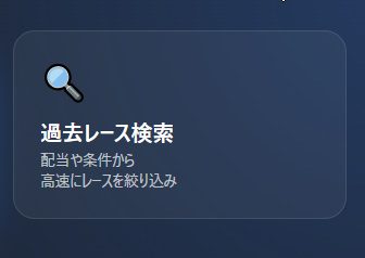 過去レース検索タブの画面