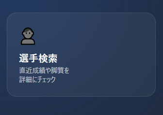 選手検索タブの画面